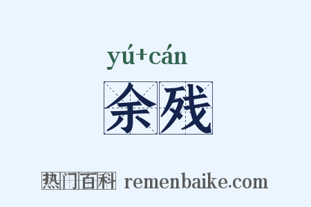 余残是什么意思的图片
